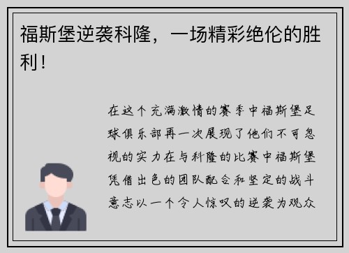 福斯堡逆袭科隆，一场精彩绝伦的胜利！