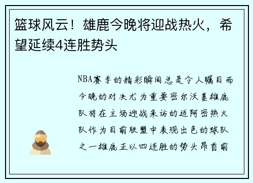 篮球风云！雄鹿今晚将迎战热火，希望延续4连胜势头