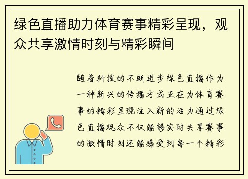 绿色直播助力体育赛事精彩呈现，观众共享激情时刻与精彩瞬间