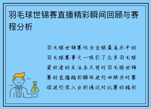 羽毛球世锦赛直播精彩瞬间回顾与赛程分析