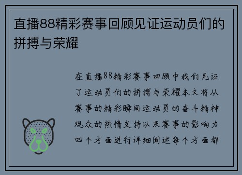 直播88精彩赛事回顾见证运动员们的拼搏与荣耀