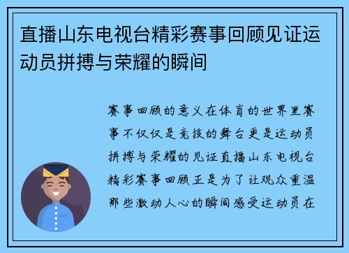 直播山东电视台精彩赛事回顾见证运动员拼搏与荣耀的瞬间