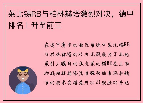 莱比锡RB与柏林赫塔激烈对决，德甲排名上升至前三