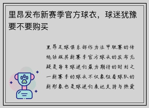 里昂发布新赛季官方球衣，球迷犹豫要不要购买