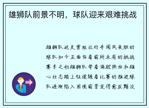 雄狮队前景不明，球队迎来艰难挑战