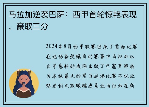 马拉加逆袭巴萨：西甲首轮惊艳表现，豪取三分