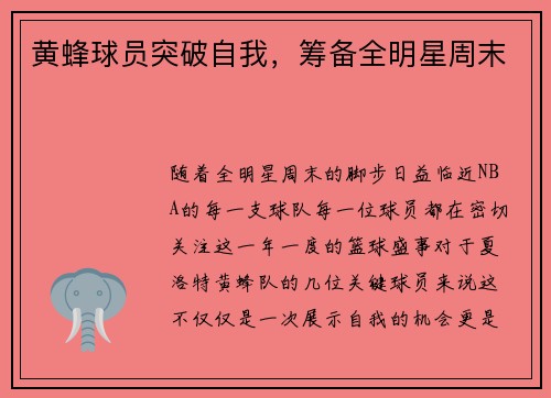 黄蜂球员突破自我，筹备全明星周末